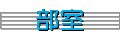 bushitsu_b.gif